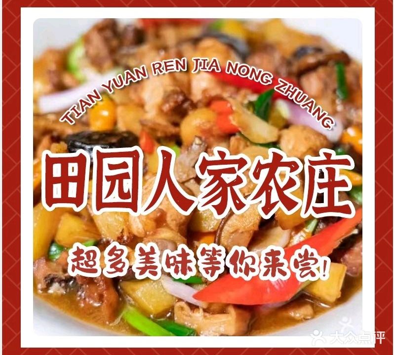 田园人家山庄