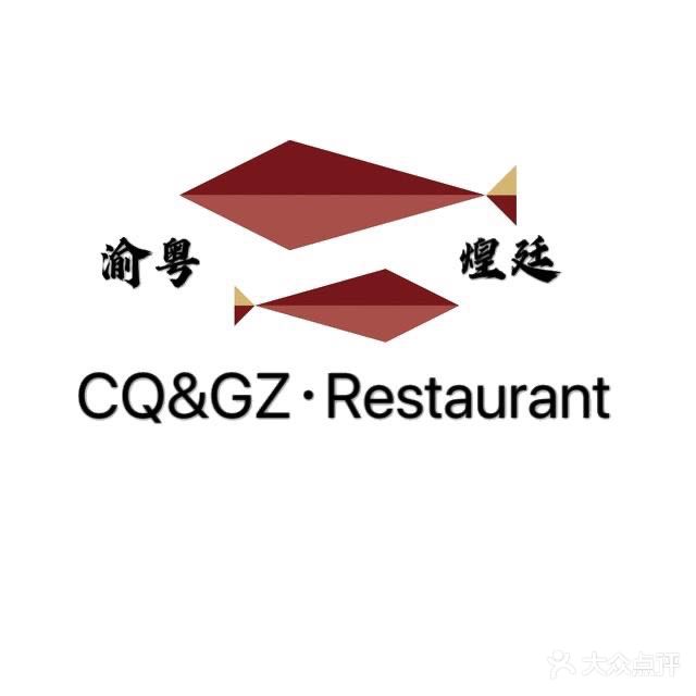 重庆珠江豪生酒店·渝粤煌廷餐馆