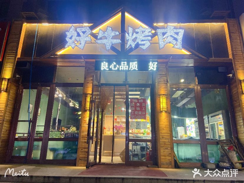 好牛烤串(绥化老街店)
