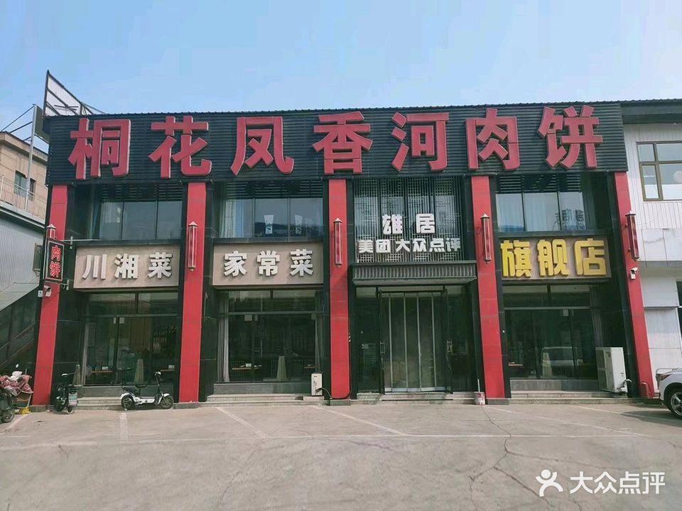 香河肉饼世家(家具大道店)