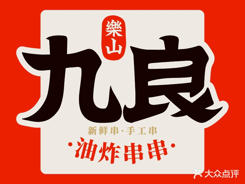 九良油炸串串拿抓店(观音桥店)