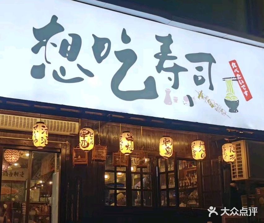 想吃寿司