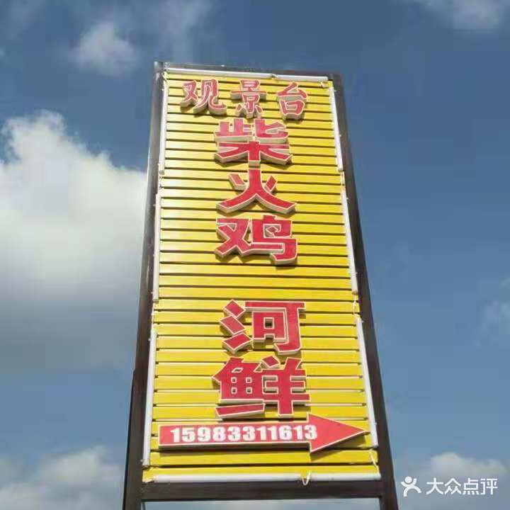 观景平柴火鸡(天梯店)