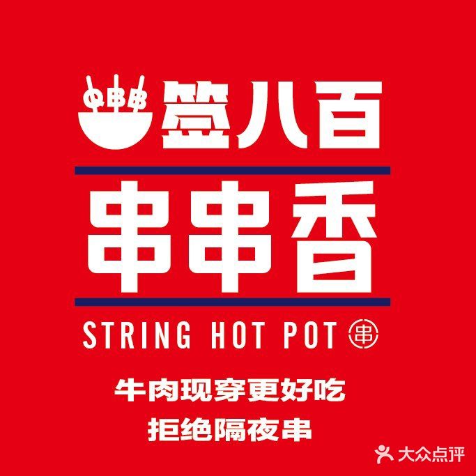 签八百串串香(让胡路香港街店)