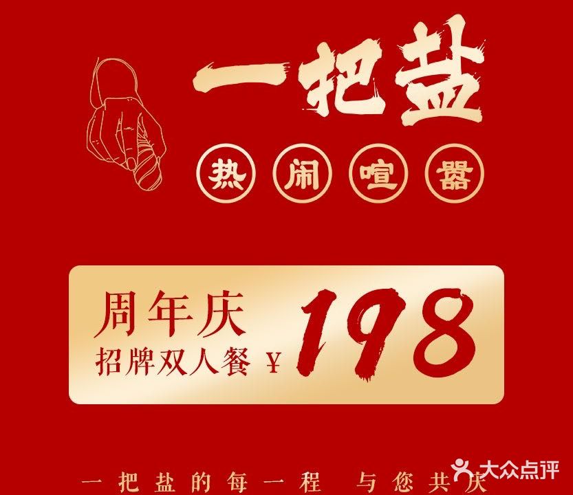 一把盐(三街两巷店)