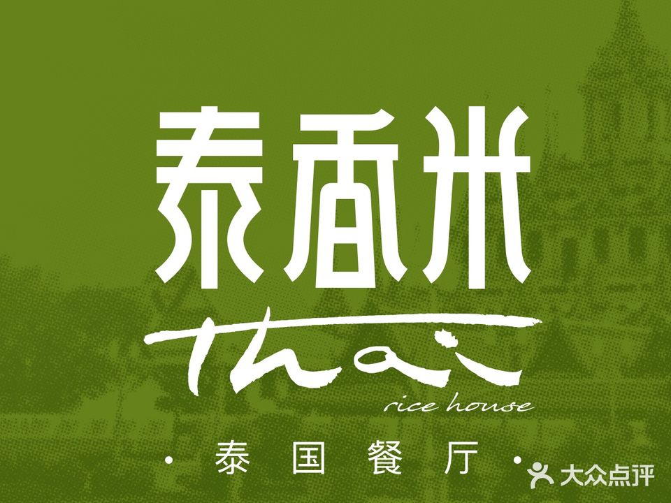 泰香米泰国餐厅(西宸天街店)