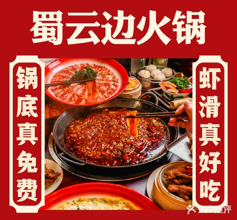 蜀云边-重庆火锅(泰华城中兴商业街店)