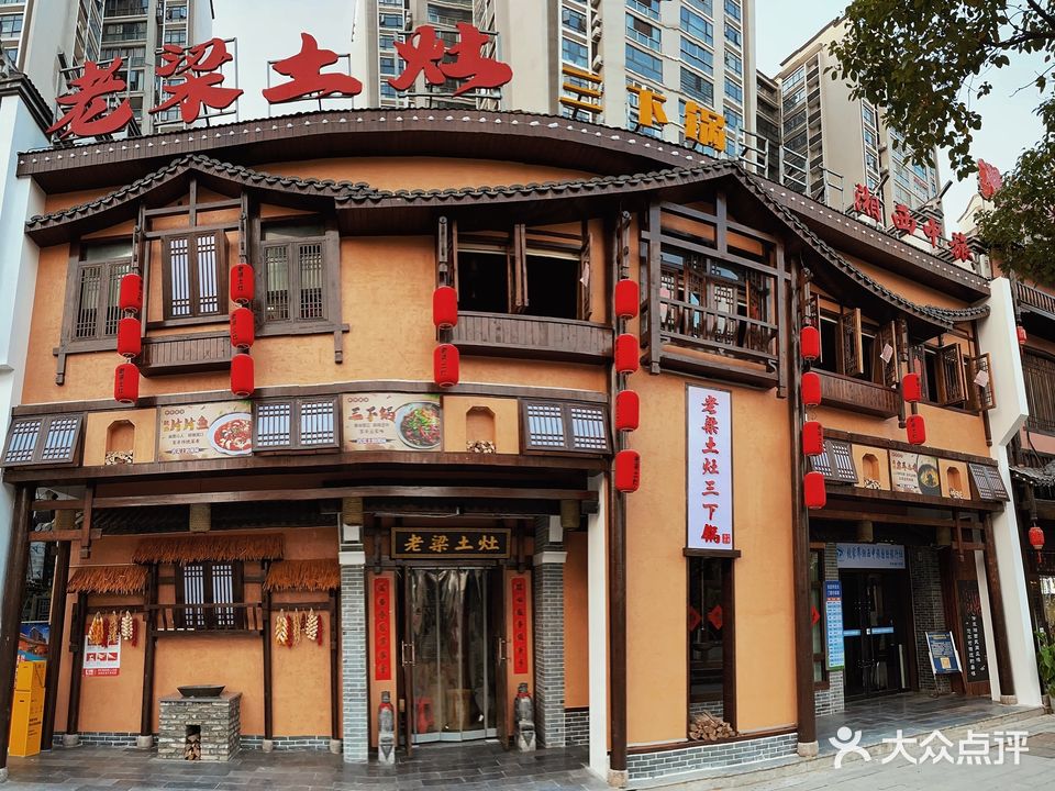 老梁土灶秘制特色三下锅(索道公司店)