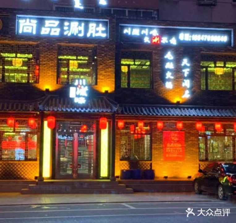 尚品涮肚·草原牛羊火锅(河东店)