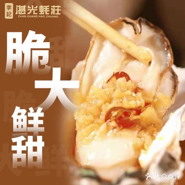 李记湛光蚝莊(八卦岭五分店)