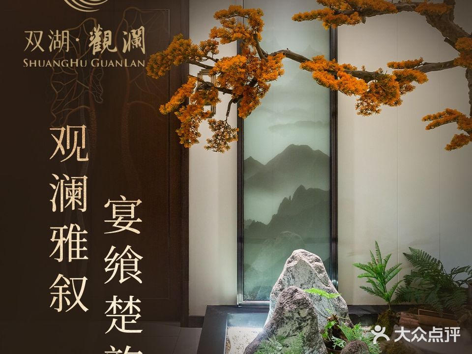 双湖园观澜·非遗鮰鱼(东湖店)