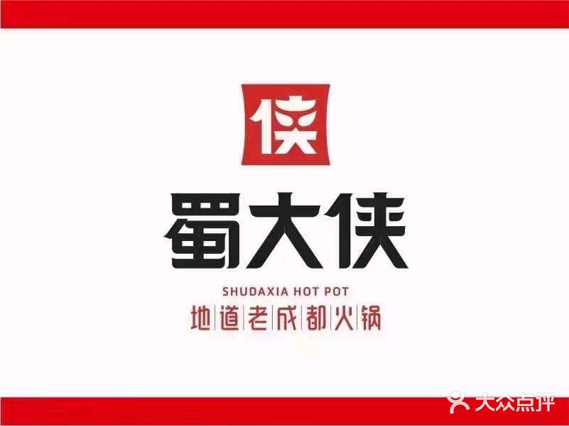 蜀大侠火锅(安岳店)