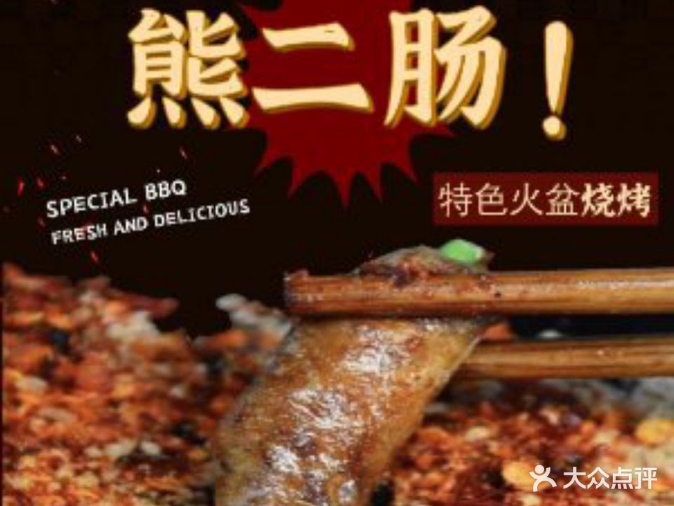熊2肠特色火盆烧烤海门渔村店