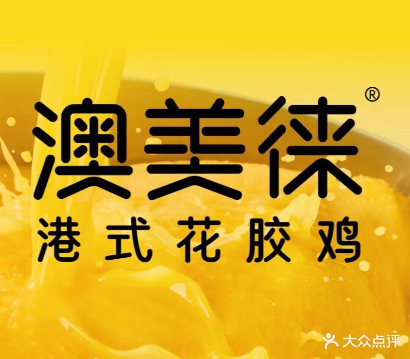 澳美徕·港式花胶鸡活过(赛格国际购物中心店)