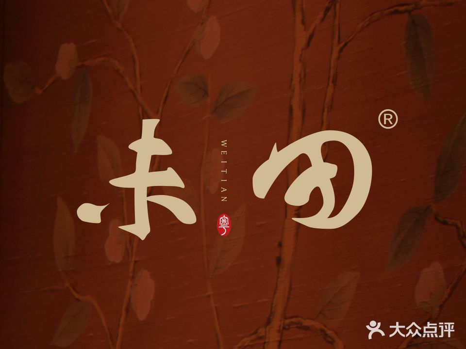 未田(茂宸金座店)
