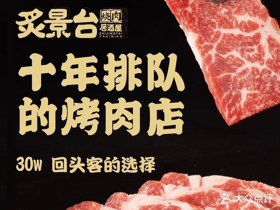 炙景台烧肉居酒屋(1958店)