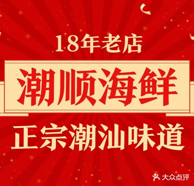 潮顺海鲜美食城·大排档(西丽店)