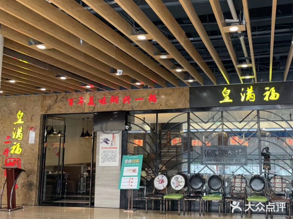 皇满福三汁焖锅(中钰购物中心邳州店)