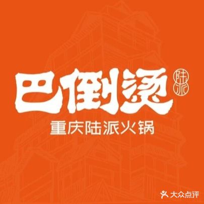 陆派·巴倒烫火锅(新城店)