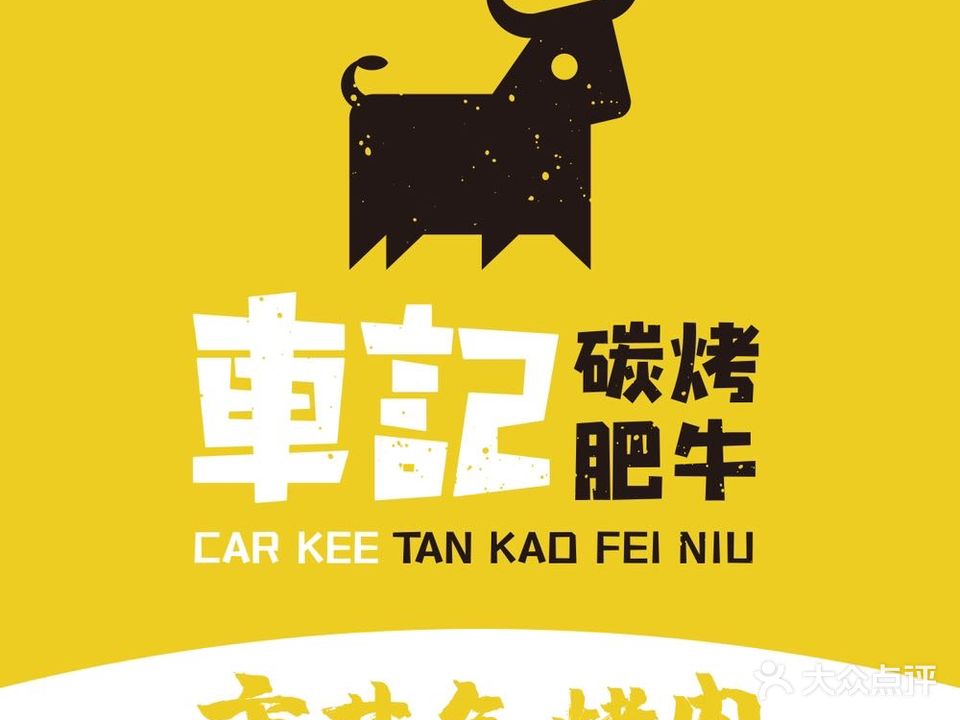 车记碳烤肥牛(坪洲店)