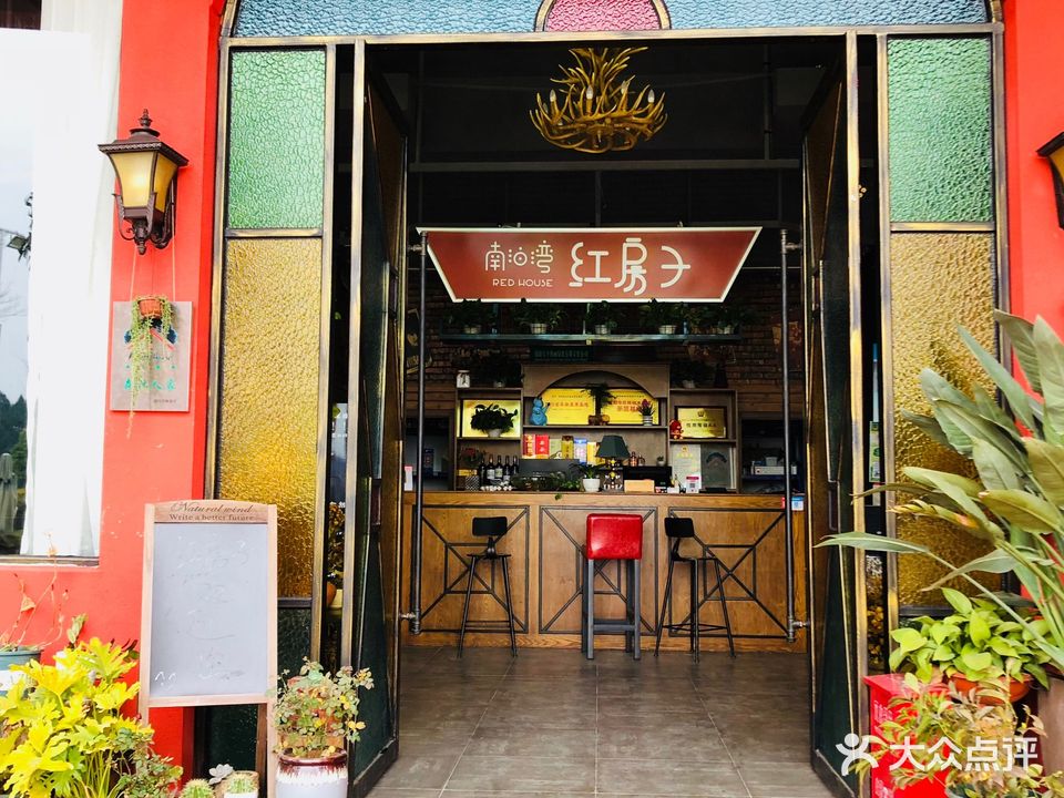 南泊湾红房子生态庄园(二环路店)