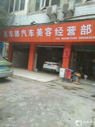 喜车郎汽车美容经营店