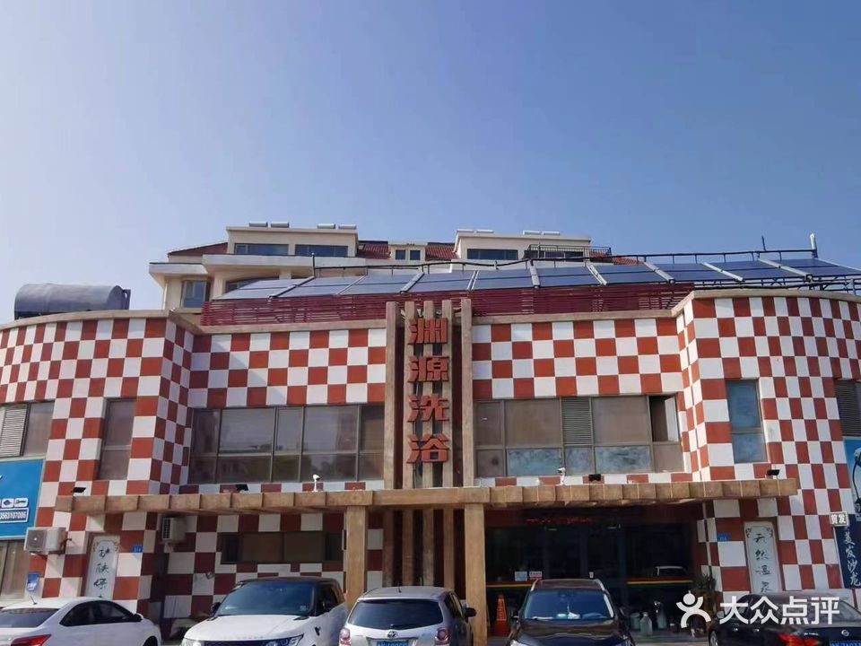 渊源洗浴