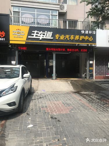 主车道汽车维修服务站(兴一路店)