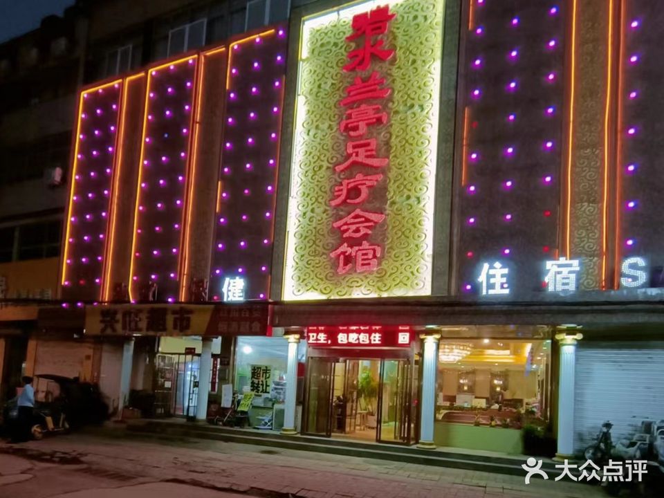 碧水兰亭足疗会馆(二店)