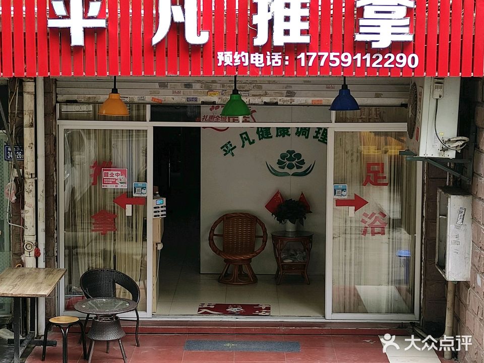 平凡中式推拿(塞纳阳光店)