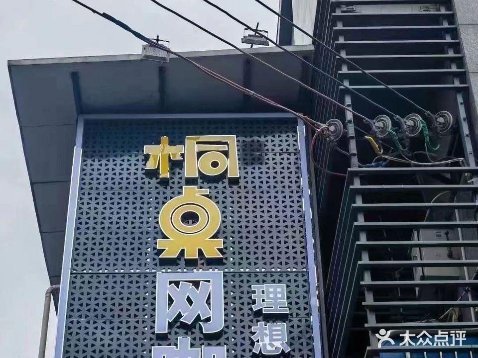 理想网咖(长寿路店)