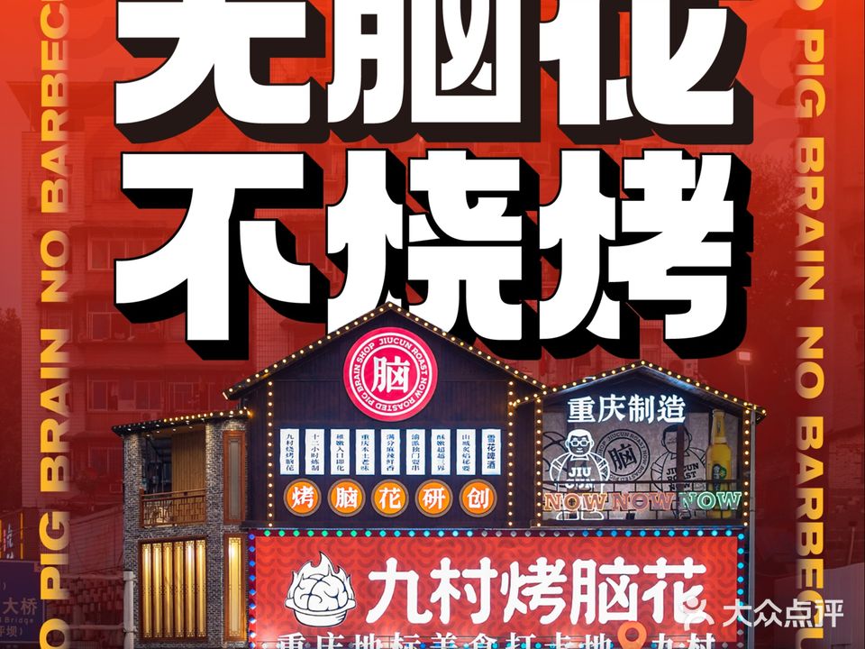 九村烤脑花烧烤店(解放碑店)