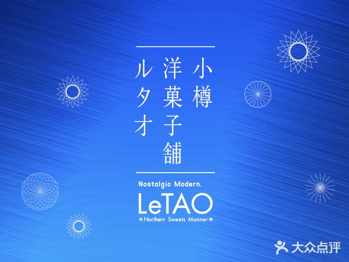 小樽洋菓子铺LeTAO(新天敌店)