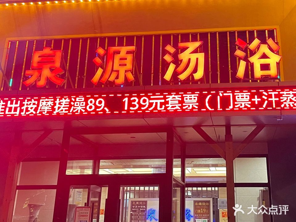 泉源汤浴(园丁花园二期店)