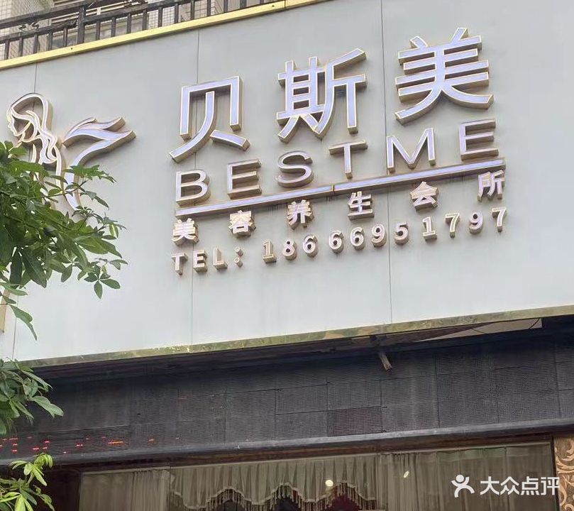 贝斯美SPA美容养生会所(北欧森林店)