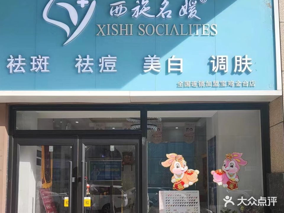 西施名媛美肤(海棠·宸景店)