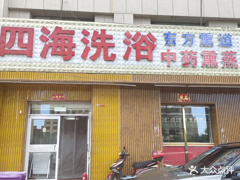 四海洗浴