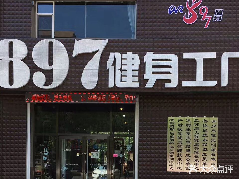 897健身工厂