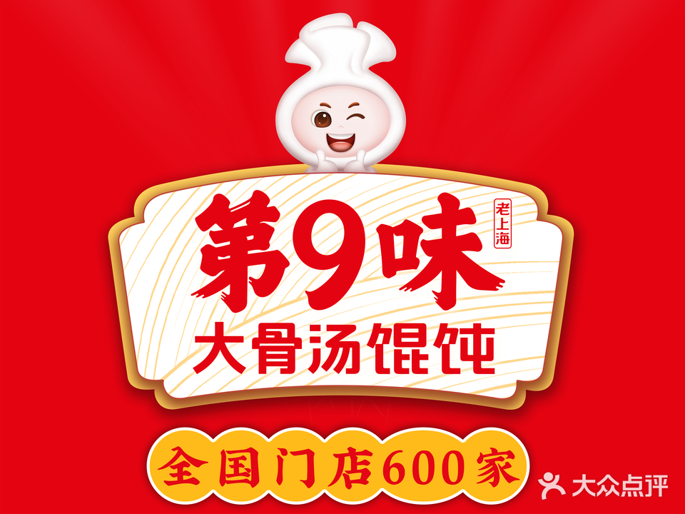 第9味老上海馄饨(香海彼岸店)