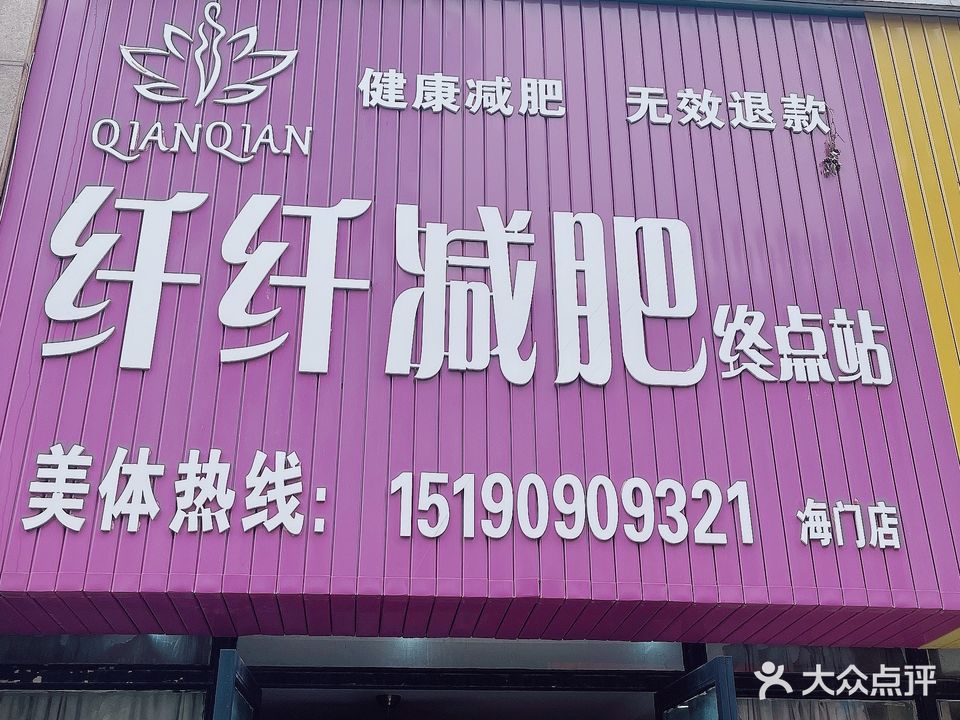 纤纤减肥终点(海门步行街店)
