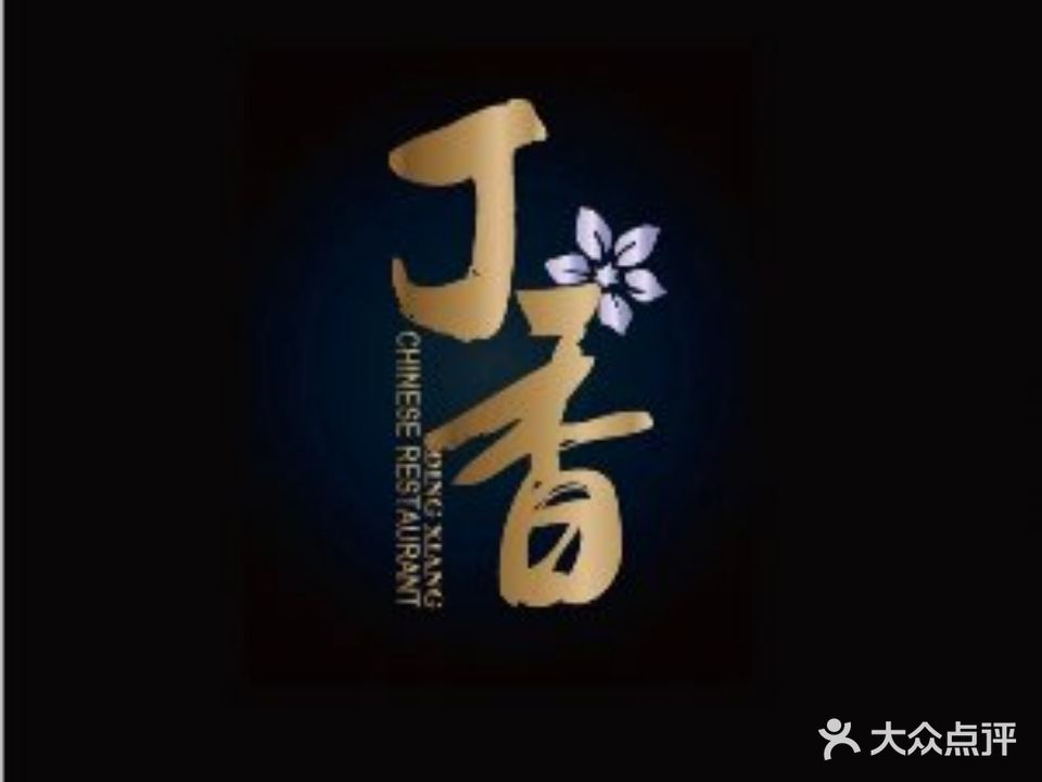 丁香餐厅(汇智国际商业中心店)