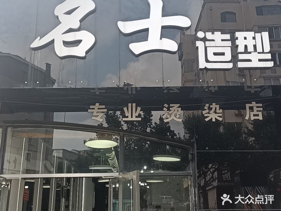 名士造型(南沙街店)