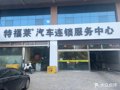 特福市莱汽车连锁服务中心(三八东路店)