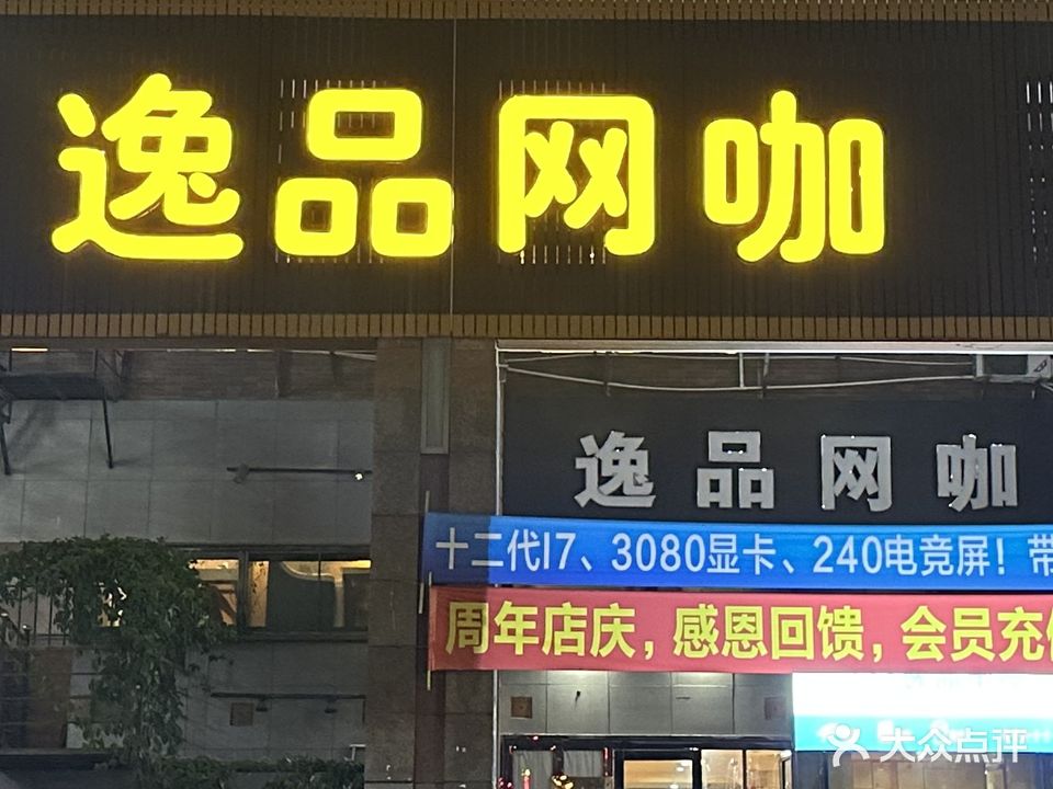 逸品电竞网吧(中信华府店)