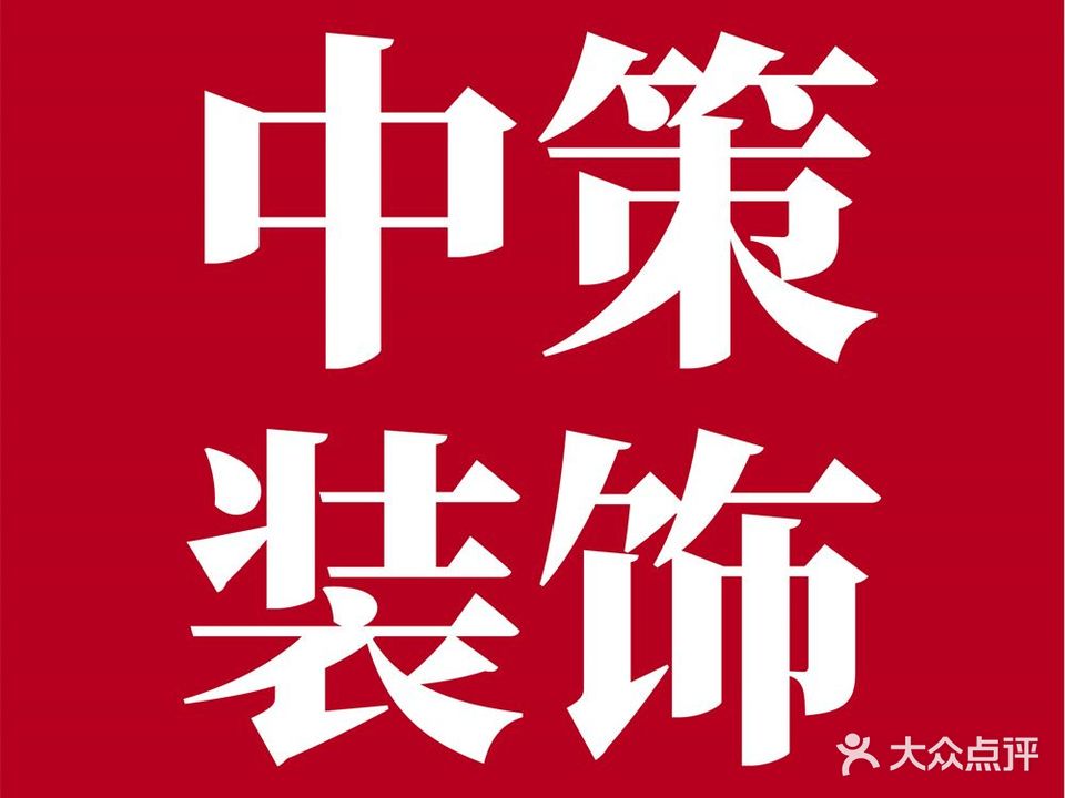 昆明中策装饰(集团)