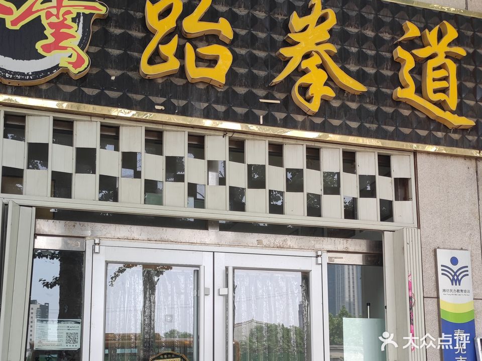 风云跆拳教育连锁机构(洛城店)