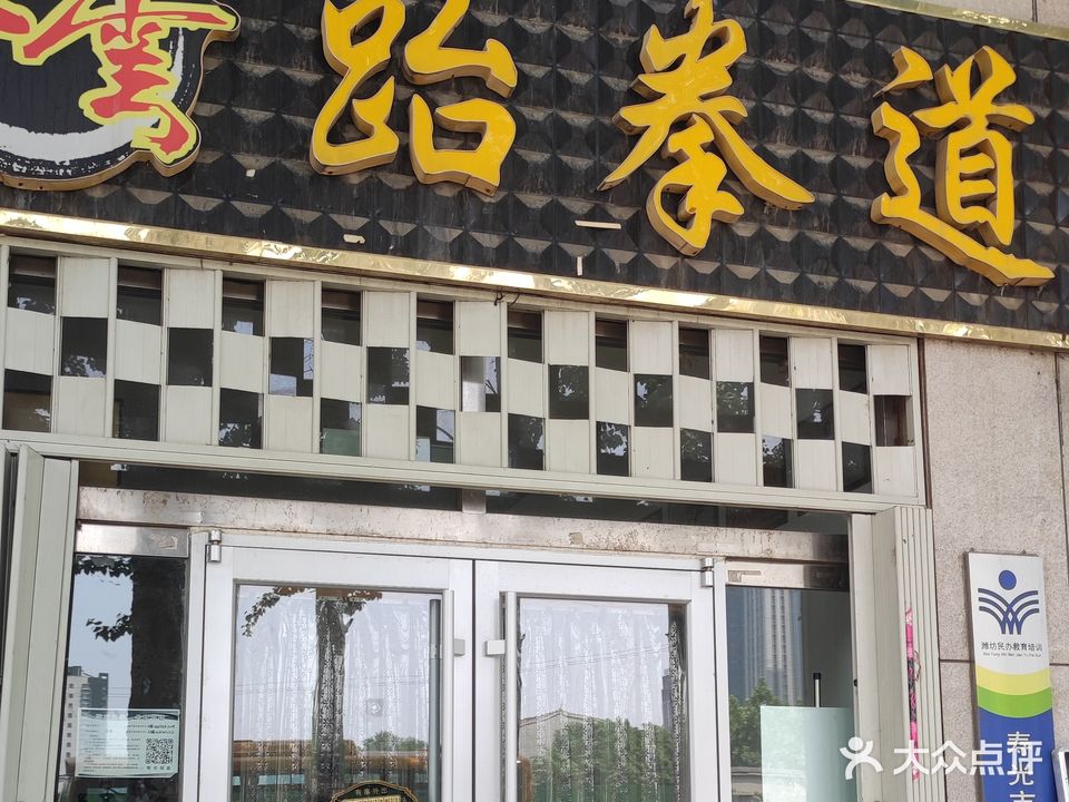 风云跆拳道(洛城街店)