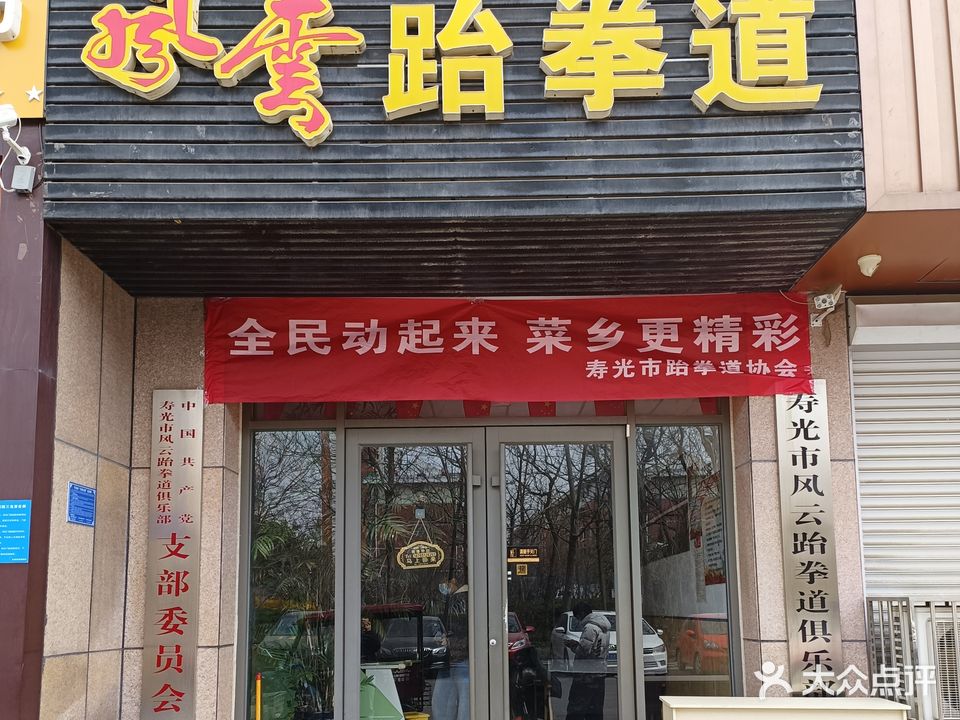 风云跆拳道(建桥路店)