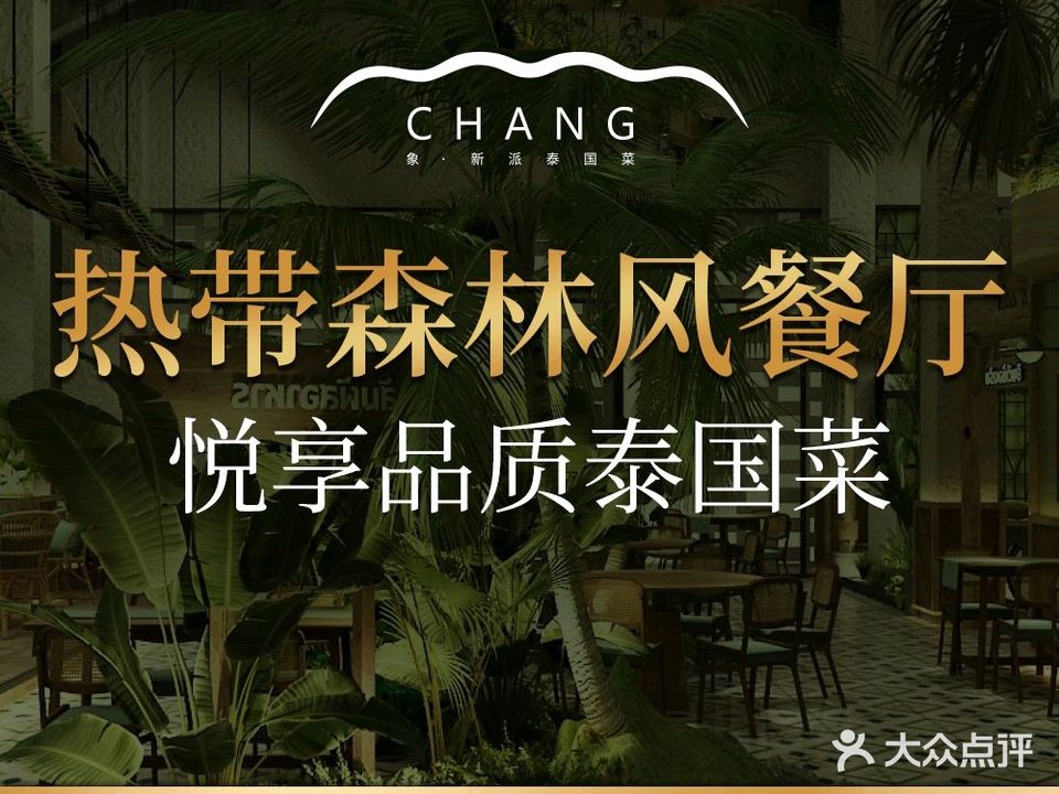 CHANG象·新派泰国菜(华侨城店)