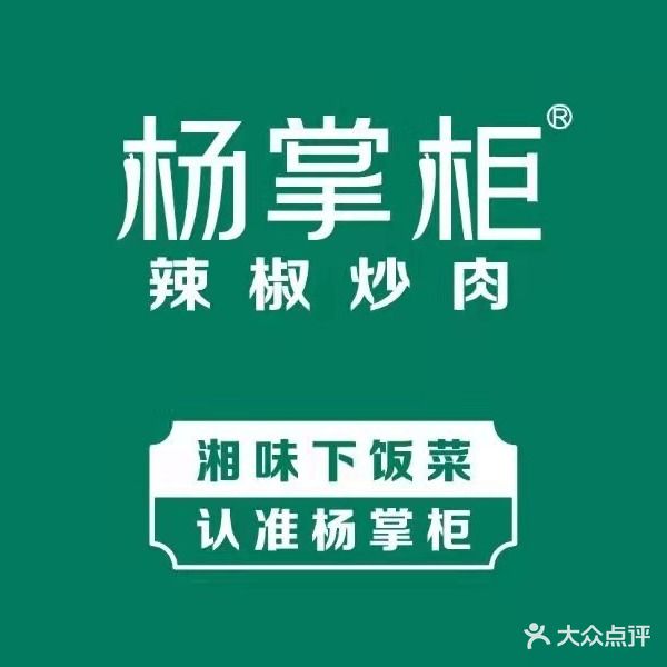 杨掌柜辣椒炒肉机场店(机场二路店)